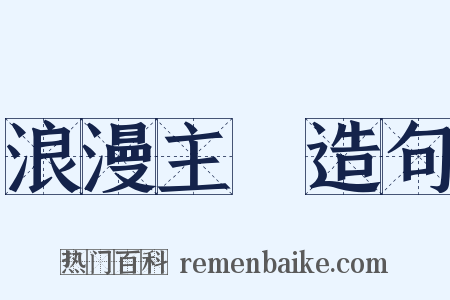 浪漫主義造句是什么意思的图片